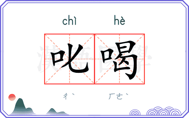 叱喝