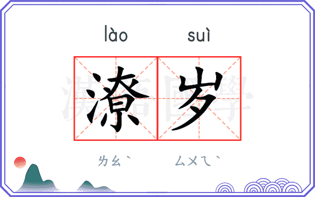 潦岁
