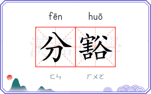 分豁