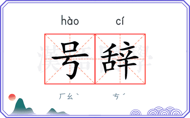 号辞