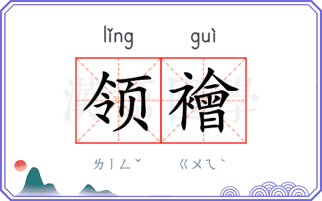 领襘