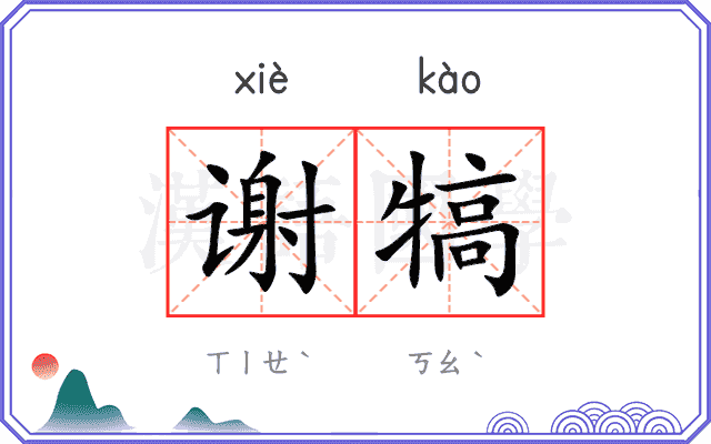 谢犒