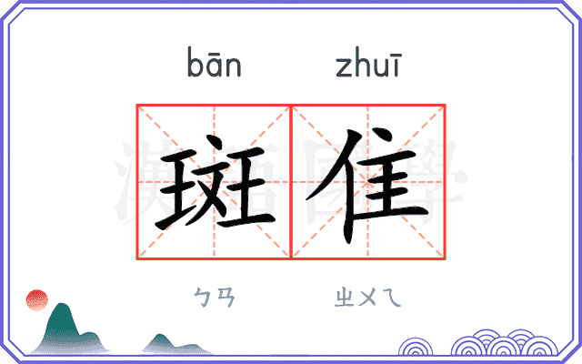 斑隹