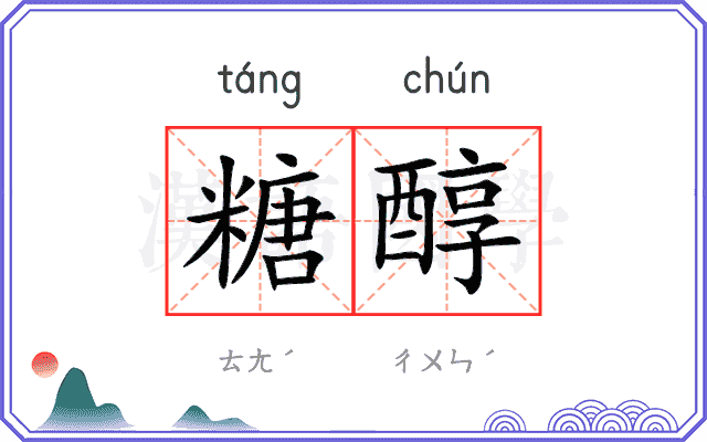 糖醇