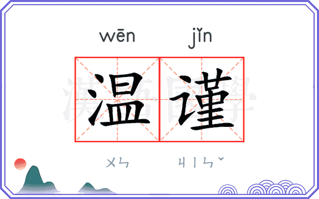 温谨