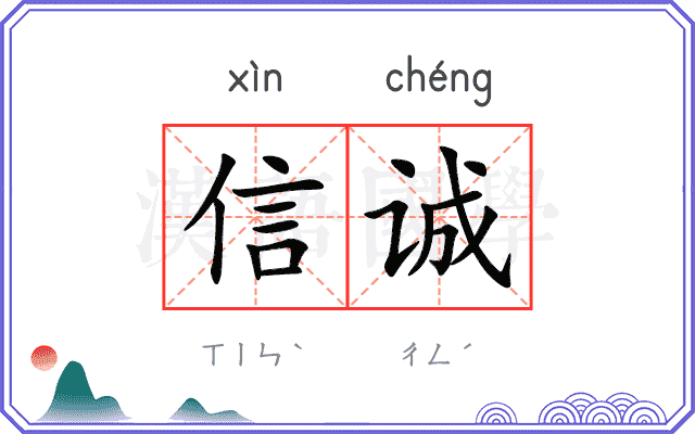 信诚