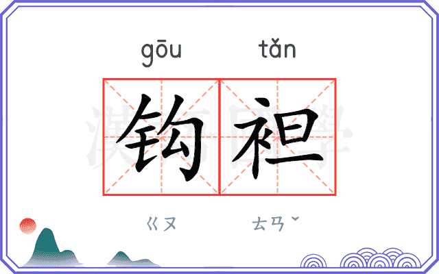 钩袒