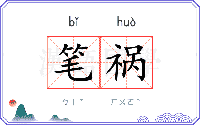 笔祸