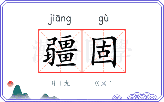 疆固