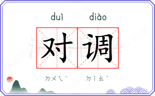 对调
