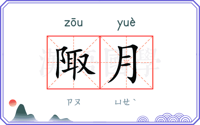 陬月