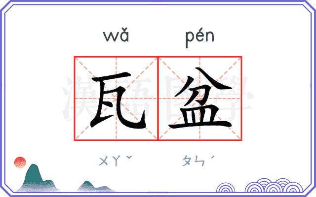 瓦盆