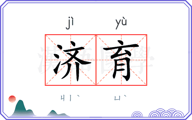 济育