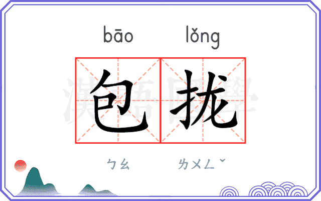 包拢