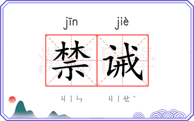 禁诫