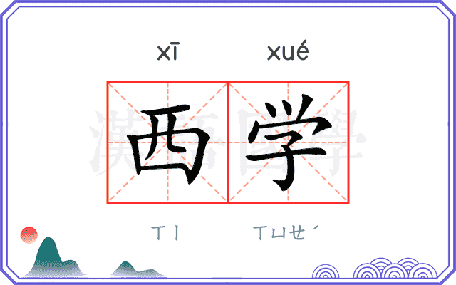 西学