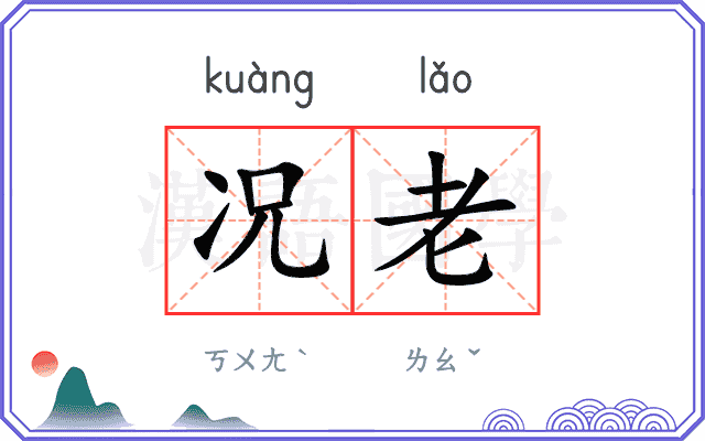 况老