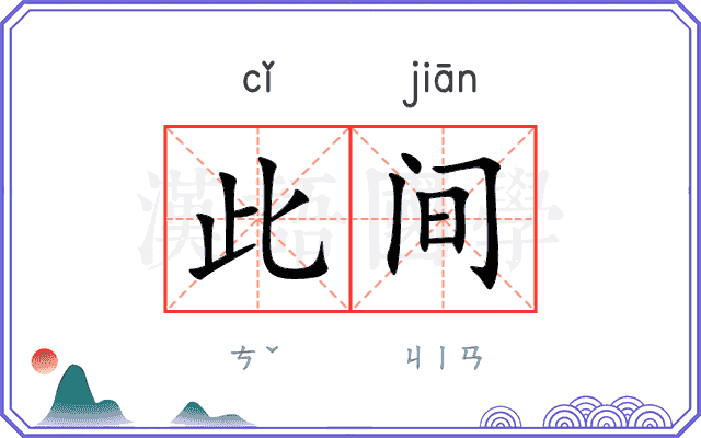 此间