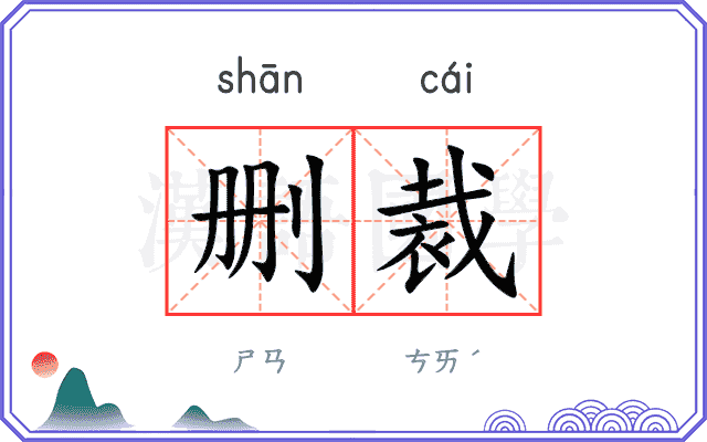 删裁