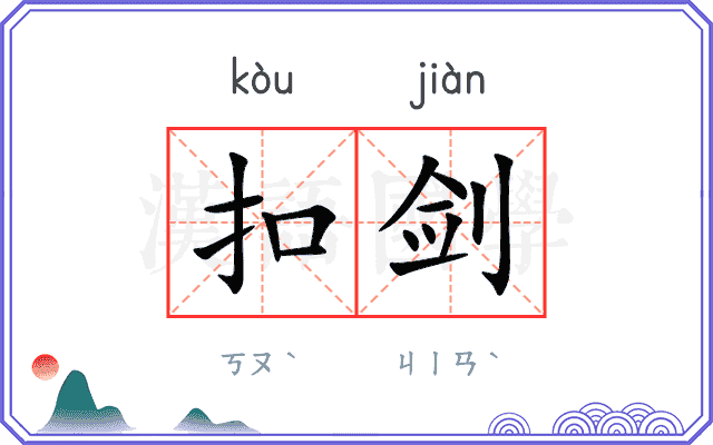 扣剑