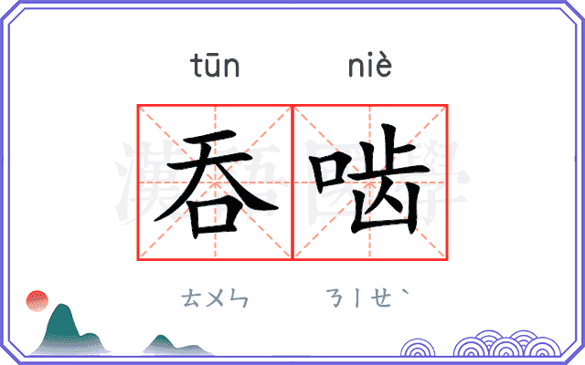 吞啮