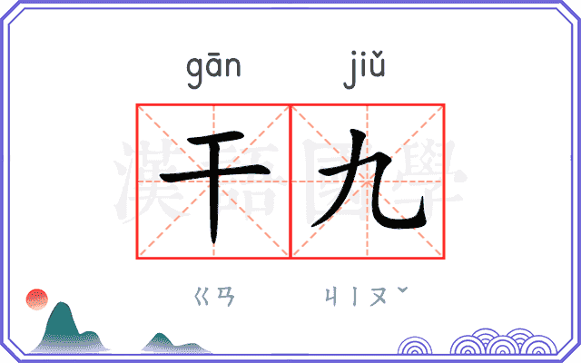 干九