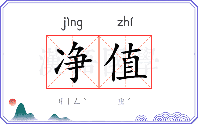 净值