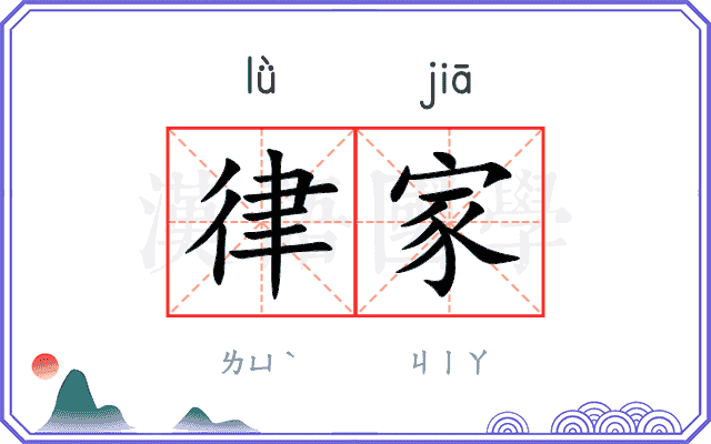 律家