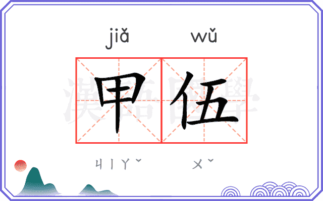 甲伍