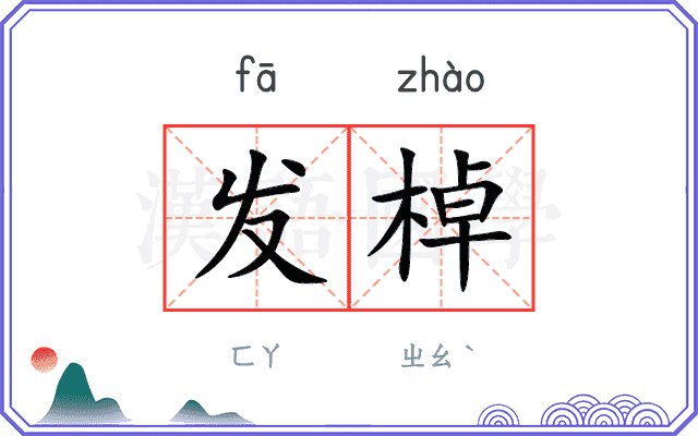 发棹