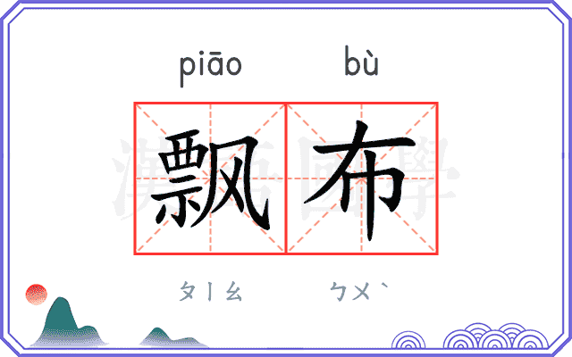 飘布