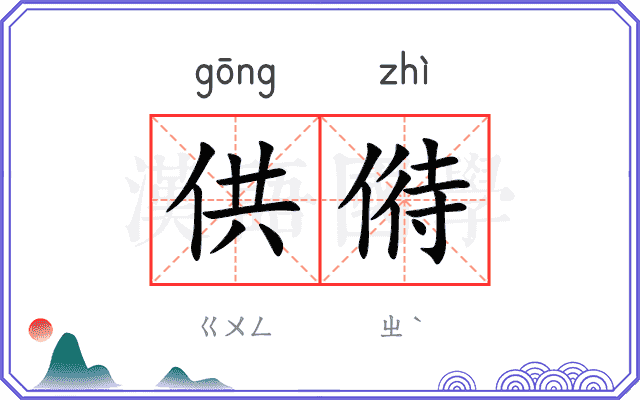 供偫