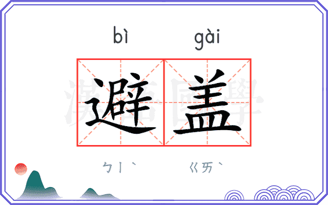 避盖