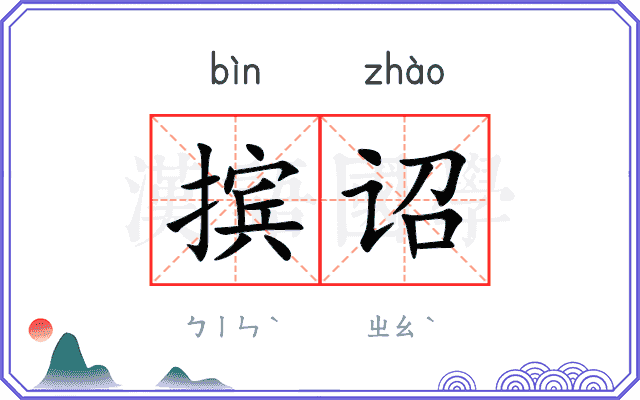摈诏