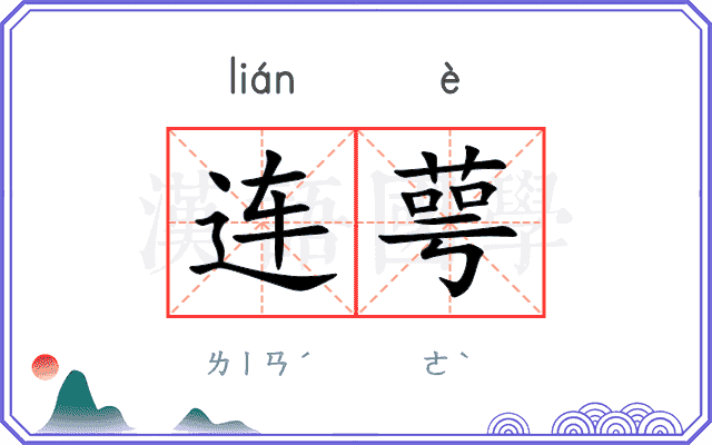 连萼