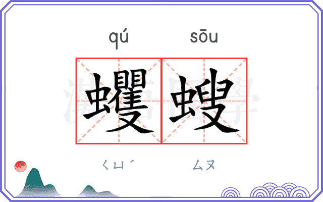 蠼螋