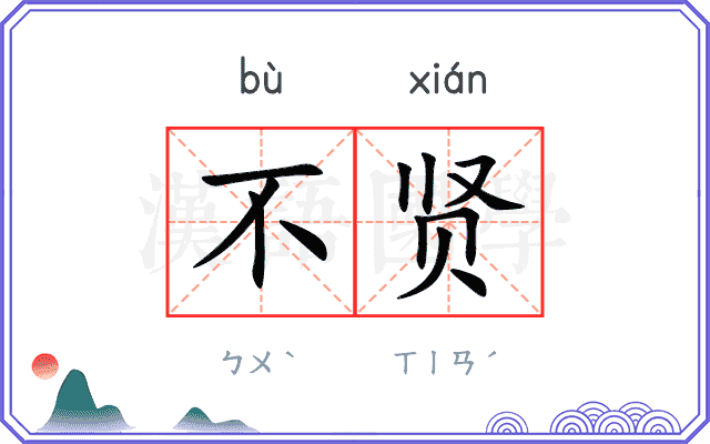 不贤