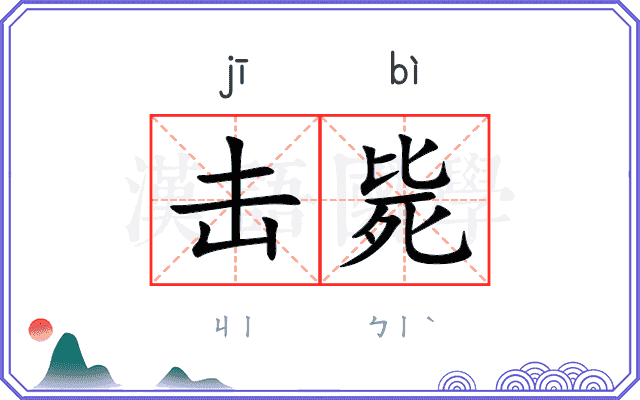 击毙