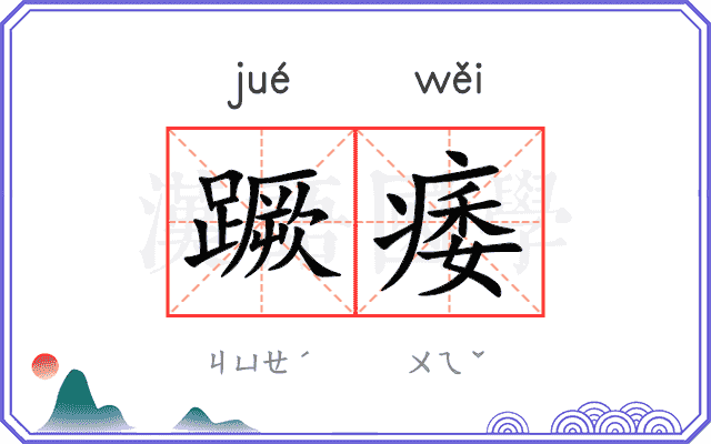 蹶痿