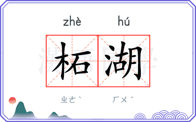 柘湖