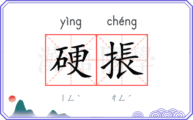 硬掁
