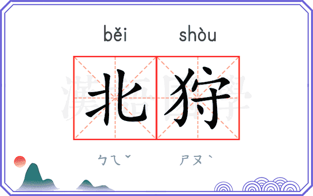北狩