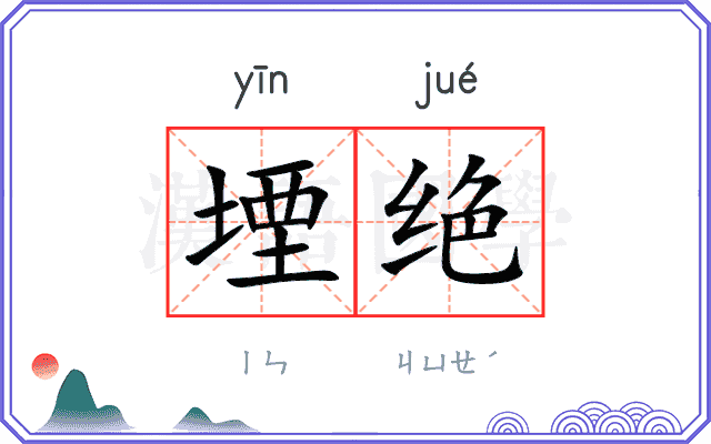堙绝