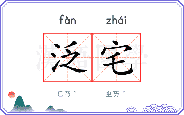 泛宅