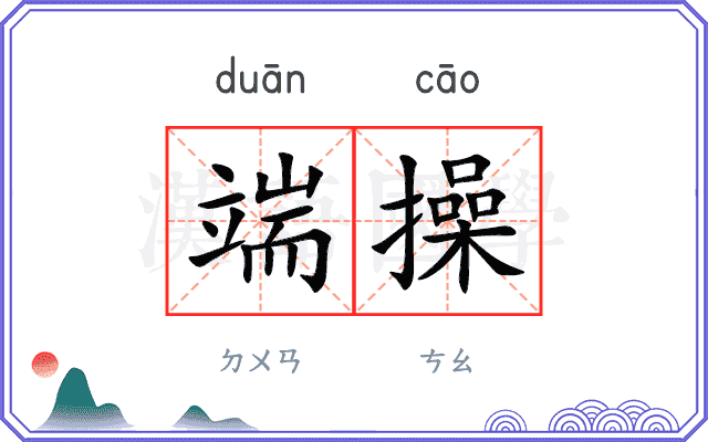 端操