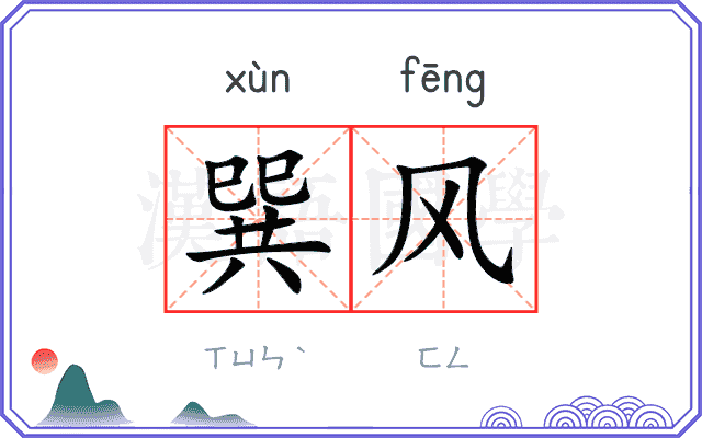 巽风
