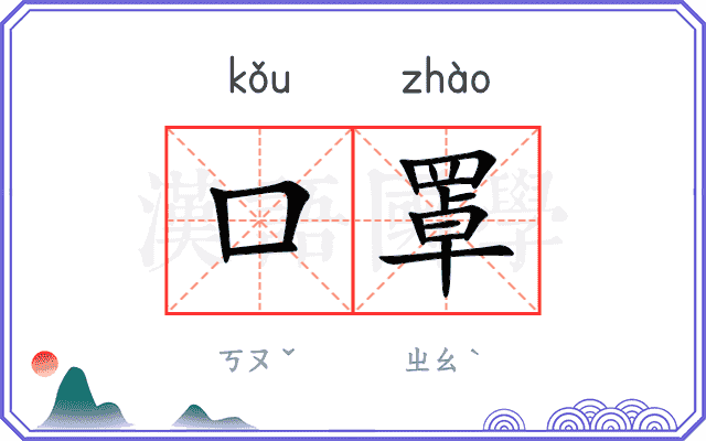 口罩