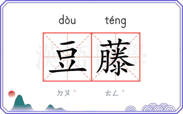 豆藤