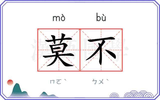 莫不