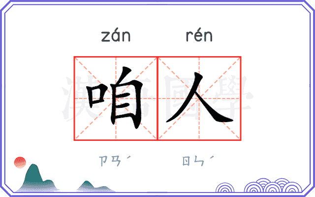 咱人